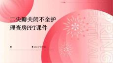 二尖瓣关闭不全护理查房ppt课件