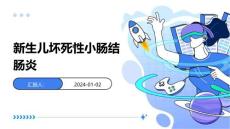 新生儿坏死性小肠结肠炎ppt