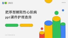 肥厚型梗阻性心肌病ppt课件护理查房
