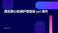 围生期心肌病护理查房ppt课件