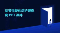 结节性硬化症护理查房ppt课件