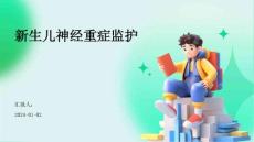 新生儿神经重症监护ppt