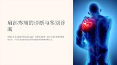 肩部疼痛的诊断与鉴别诊断课件