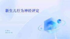 新生儿行为神经评定ppt