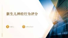 新生儿神经行为评分ppt