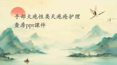 手部大疱性类天疱疮护理查房ppt课件