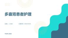 多囊肾患者护理课件