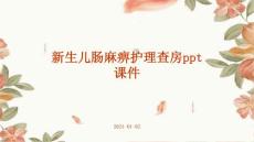 新生儿肠麻痹护理查房ppt课件