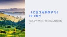 《功能性胃肠病罗马》课件