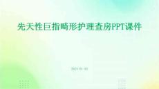 先天性巨指畸形护理查房ppt课件