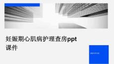 妊娠期心肌病护理查房ppt课件