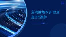 主动脉缩窄护理查房ppt课件