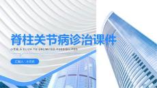 脊柱关节病诊治课件