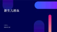 新生儿溶血ppt下载