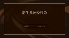 新生儿神经行为ppt