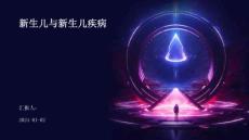 新生儿与新生儿疾病ppt