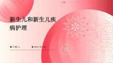 新生儿和新生儿疾病护理ppt