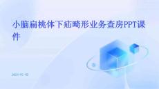 小脑扁桃体下疝畸形业务查房ppt课件