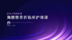 胸腰椎骨折临床护理课件