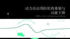 动力活动预防肌肉萎缩与功能下降