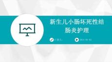 新生儿小肠坏死性结肠炎护理ppt