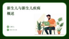 新生儿与新生儿疾病概述PPT