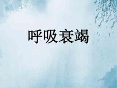 呼吸衰竭ppt