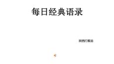 每天一遍語錄提醒自己25