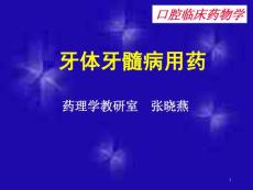 牙体牙髓病用药课件