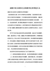 细胞中的元素和化合物教学反思简短汇总
