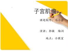子宫肌瘤