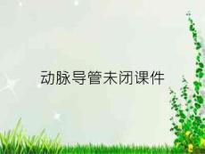 动脉导管未闭课件