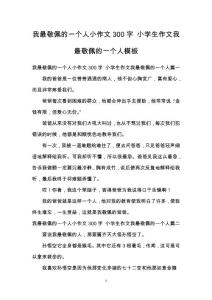 我最敬佩的一個人小作文300字 小學生作文我最敬佩的一個人模板
