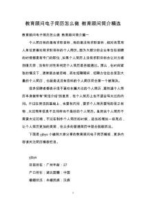 教育顧問電子簡歷怎么做 教育顧問簡介精選