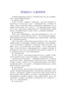 職場成功十大通用準(zhǔn)則
