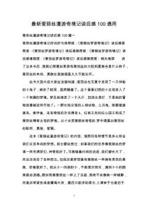 最新愛麗絲漫游奇境記讀后感100通用