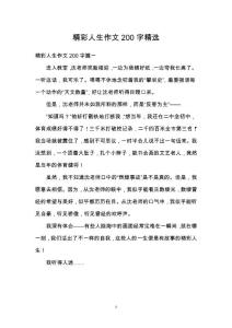 精彩人生作文200字精選