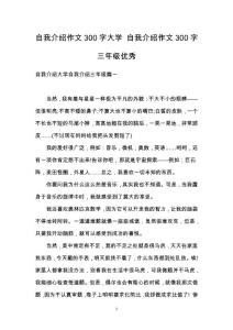 自我介紹作文300字大學 自我介紹作文300字三年級優秀