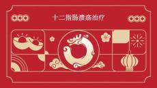 十二指肠溃疡治疗