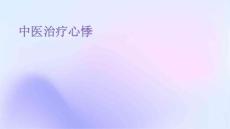 中医治疗心悸