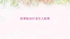 眩晕贴治疗老年人眩晕