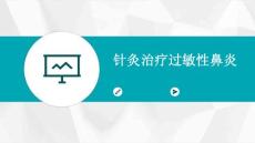 针灸治疗过敏性鼻炎