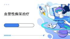 血管性痴呆治疗