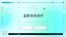 盆腔炎的治疗