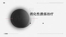 消化性溃疡治疗