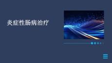 炎症性肠病治疗