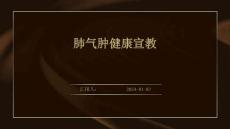肺气肿健康宣教ppt