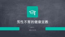 男性不育的健康宣教ppt