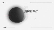 脂肪肝治疗