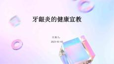 牙龈炎的健康宣教ppt